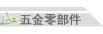 彈簧五金廠專業生產精密車床零件、沖壓零件、數控車床加工、cnc數控加工